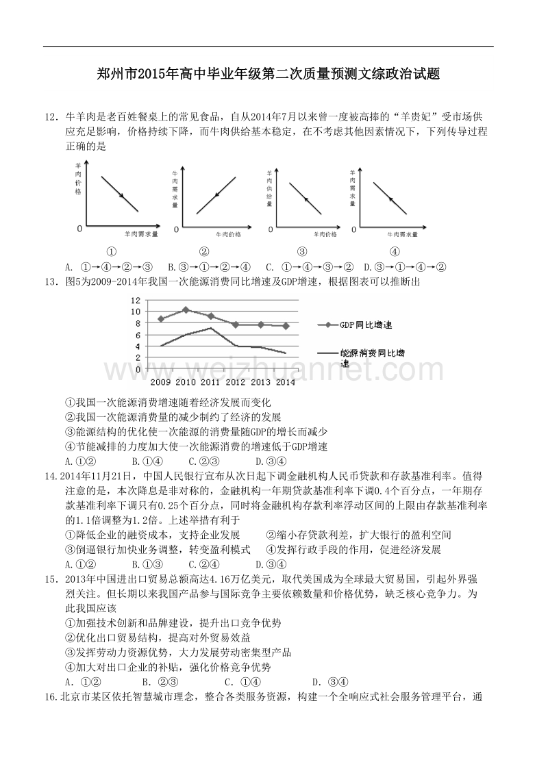 河南省郑州市2015年高中毕业年级第二次质量预测文综政 治试题.doc_第1页