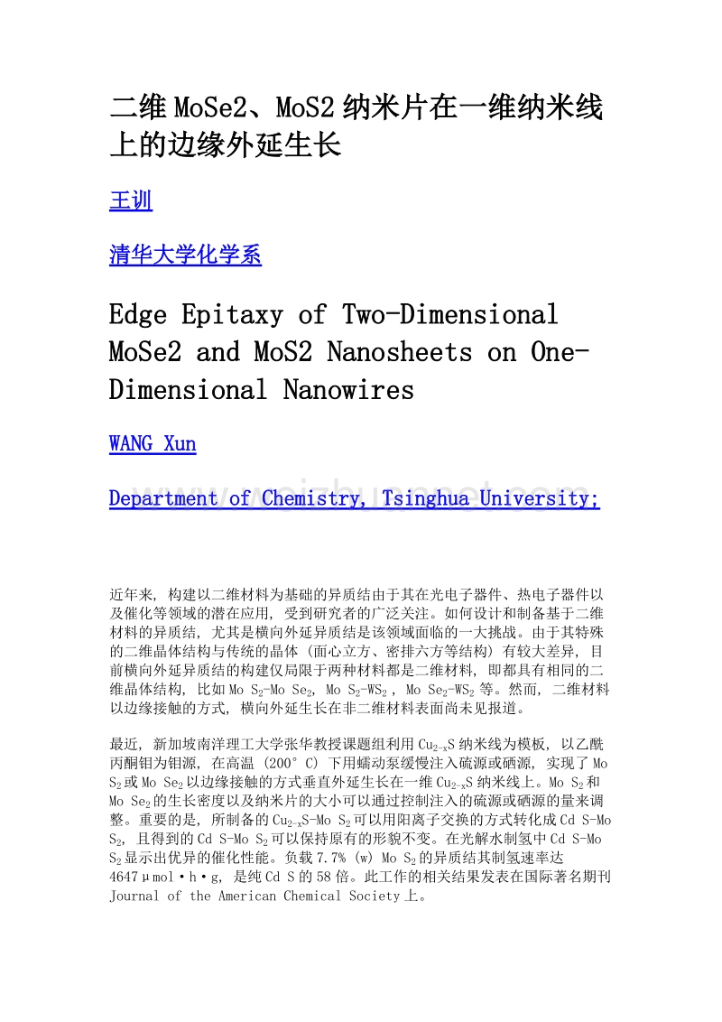 二维mose2、mos2纳米片在一维纳米线上的边缘外延生长.doc_第1页