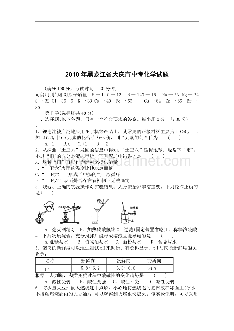 2010大庆中考化学试题和答案(免费).doc_第1页