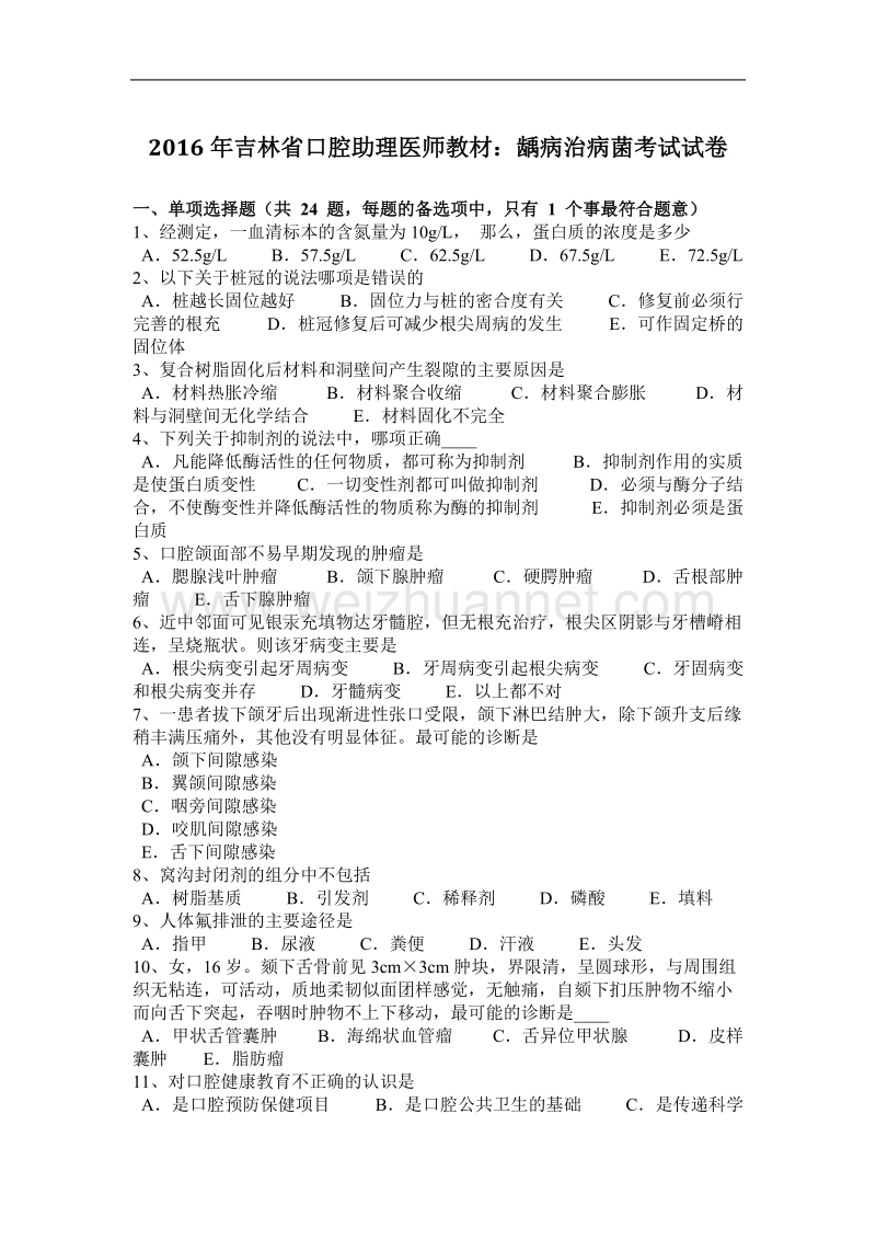 2016年吉林省口腔助理医师教材：龋病治病菌考试试卷.docx_第1页