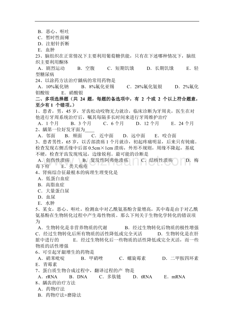 2016年吉林省口腔助理医师教材：龋病治病菌考试试卷.docx_第3页