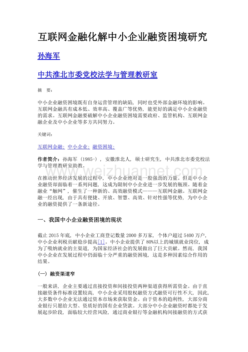 互联网金融化解中小企业融资困境研究.doc_第1页