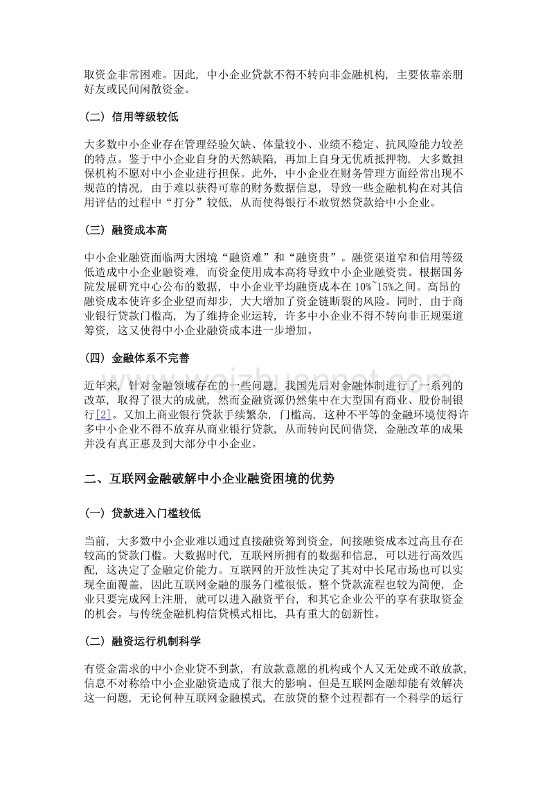 互联网金融化解中小企业融资困境研究.doc_第2页