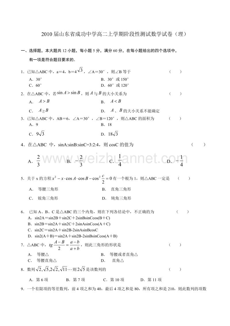 100测评网2010届山东省成功中学高二上学期阶段性测试数学试卷(理).doc_第1页