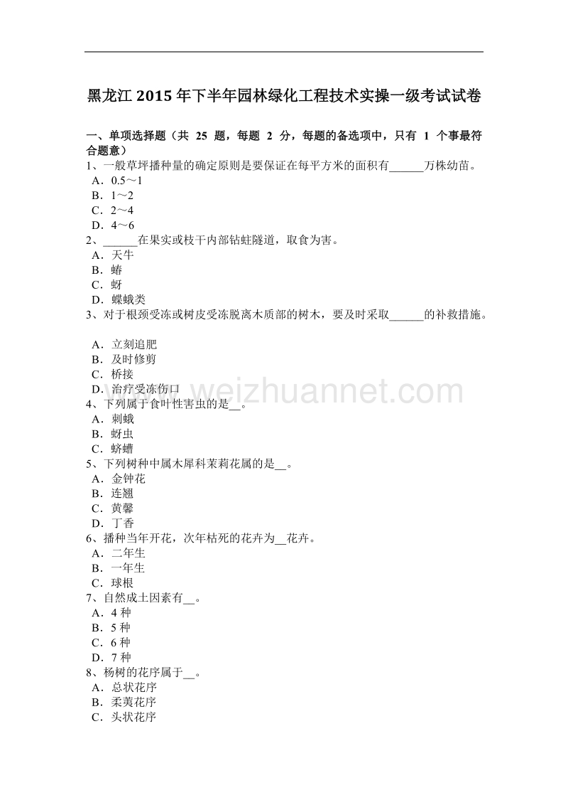 黑龙江2015年下半年园林绿化工程技术实操一级考试试卷.docx_第1页