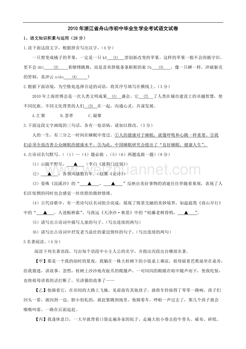 2010年浙江省舟山市初中毕业生学业考试试卷(语文).doc_第1页