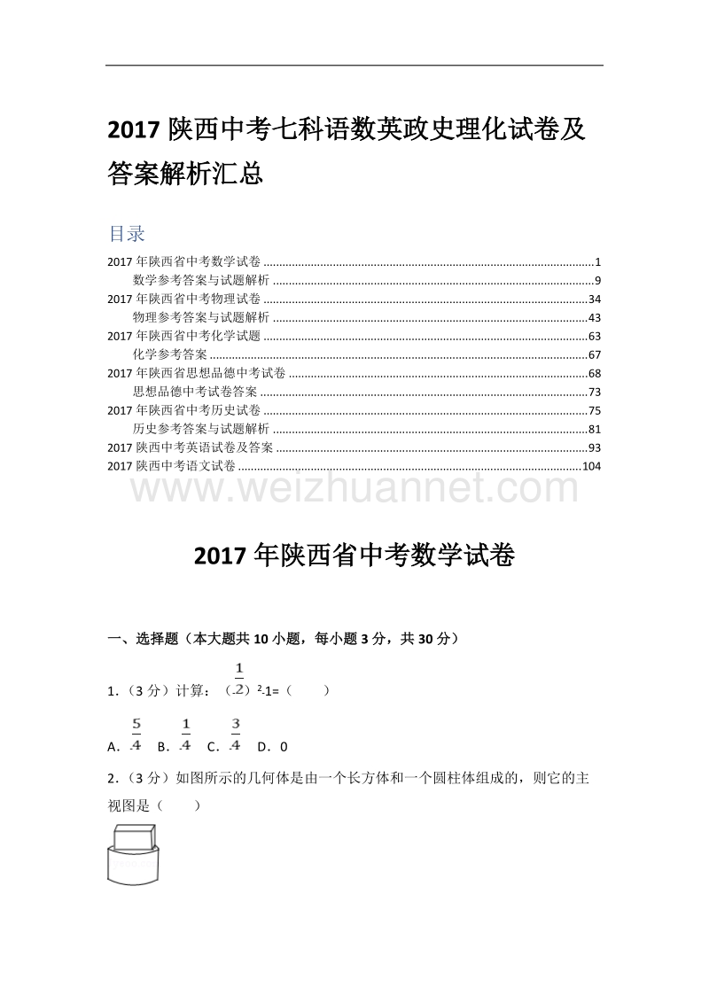 2017陕西中考七科语数英政史理化试卷及答案解析汇总.doc_第1页