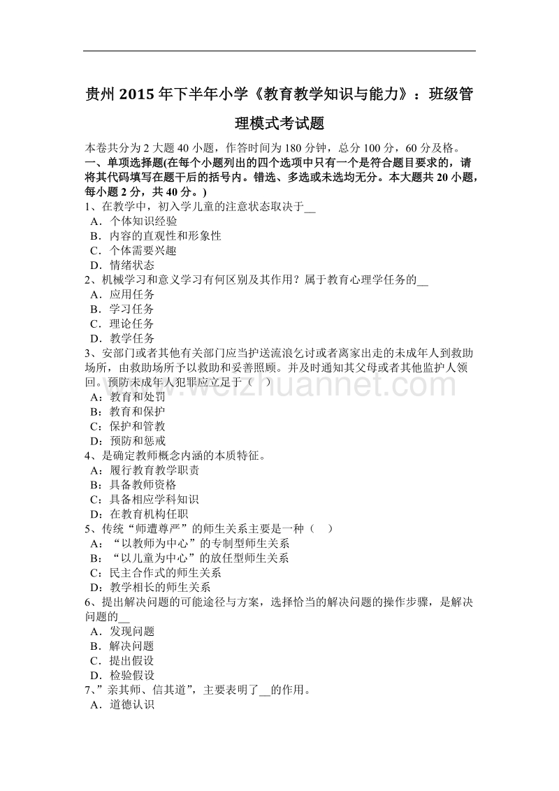 贵州2015年下半年小学《教育教学知识与能力》：班级管理模式考试题.docx_第1页