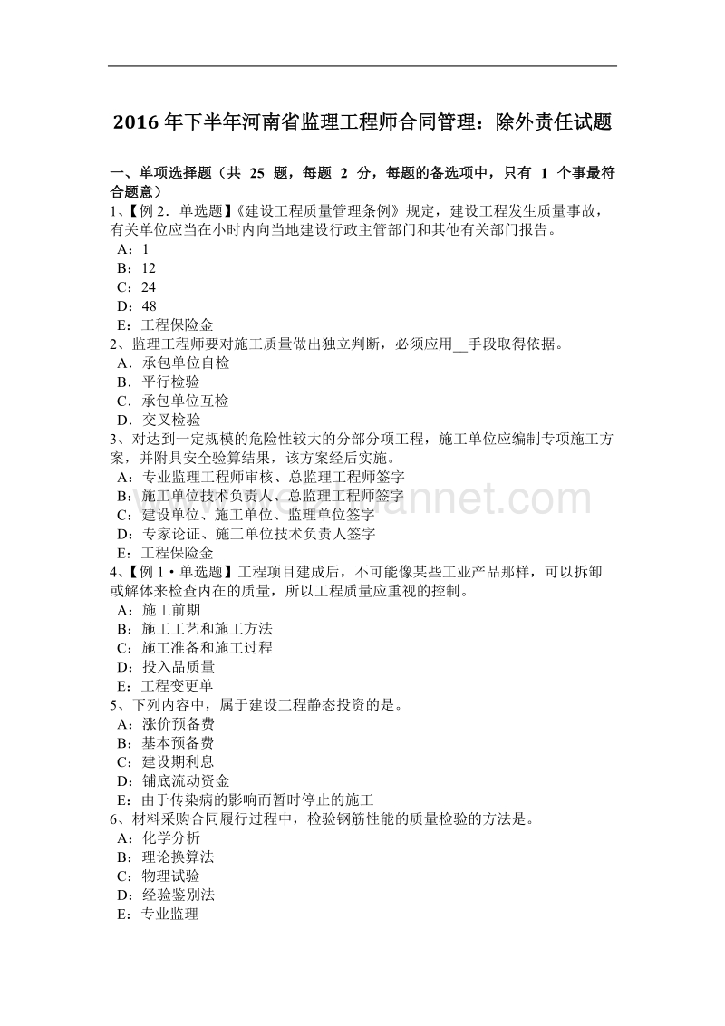 2016年下半年河南省监理工程师合同管理：除外责任试题.docx_第1页