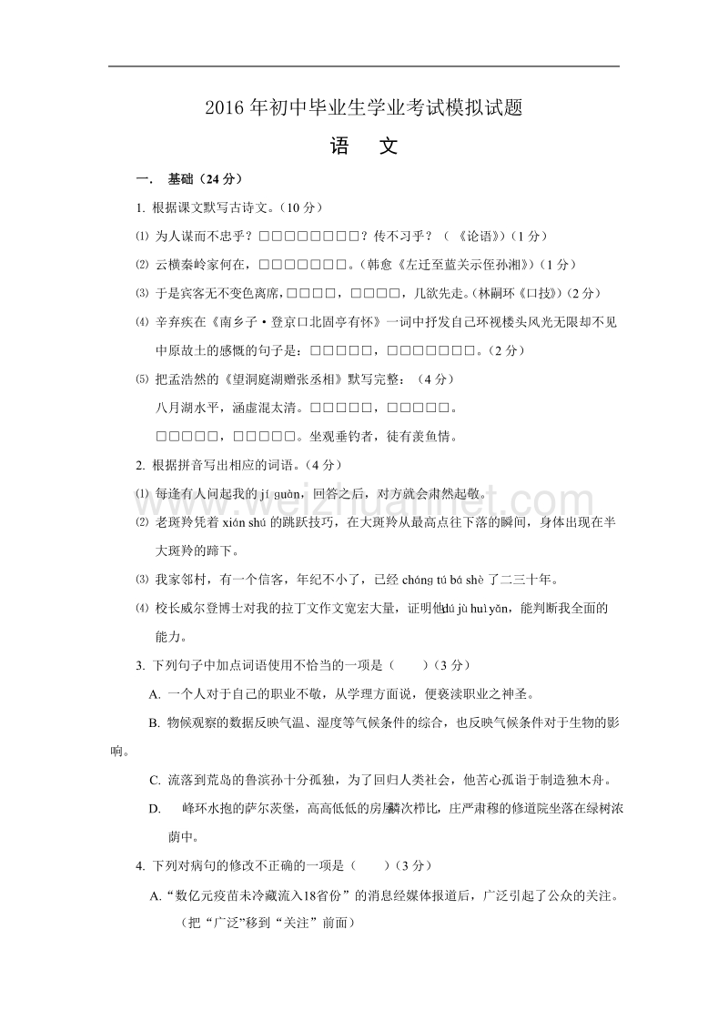 广东省揭阳市揭西县2016届初中语文毕业生模拟试题.doc.doc_第1页