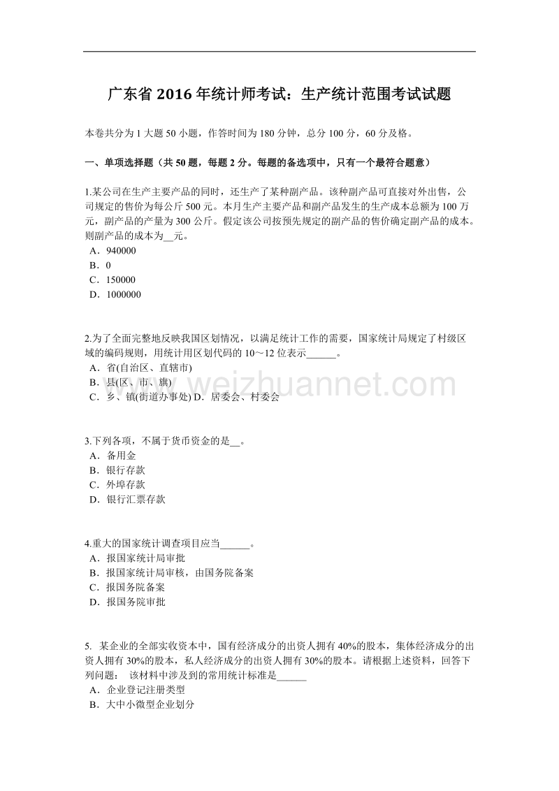 广东省2016年统计师考试：生产统计范围考试试题.doc_第1页