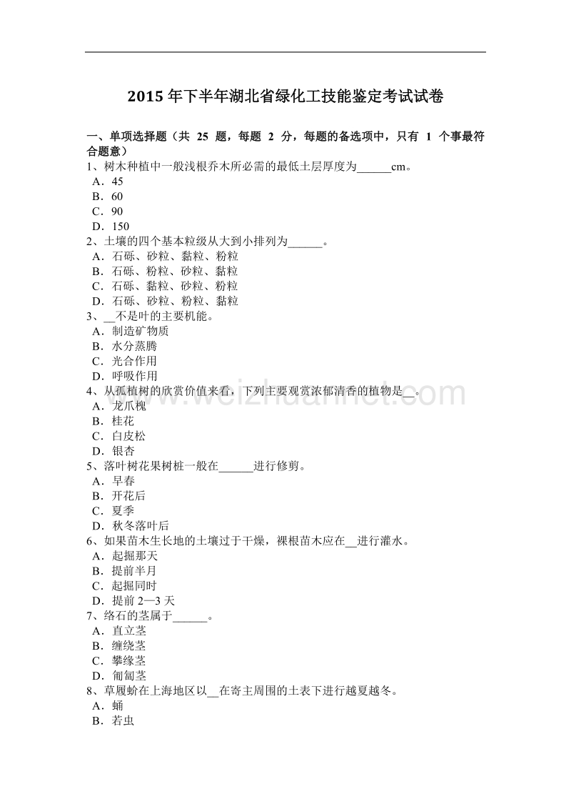 2015年下半年湖北省绿化工技能鉴定考试试卷.docx_第1页