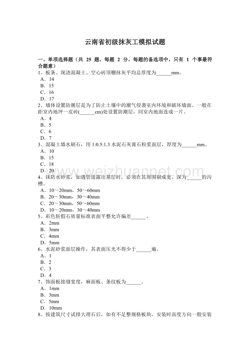 云南省初级抹灰工模拟试题.docx_第1页