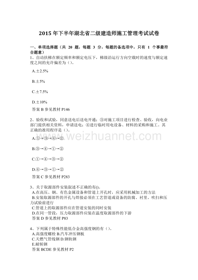 2015年下半年湖北省二级建造师施工管理考试试卷.docx_第1页