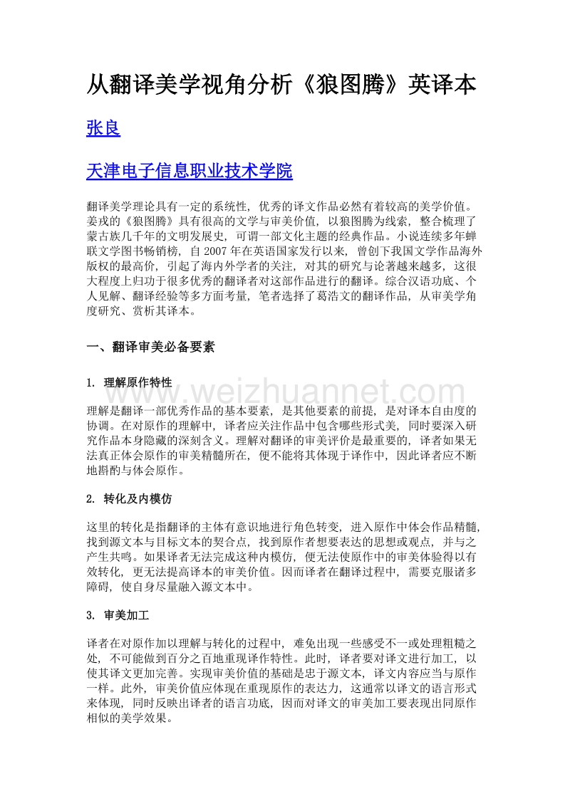 从翻译美学视角分析《狼图腾》英译本.doc_第1页