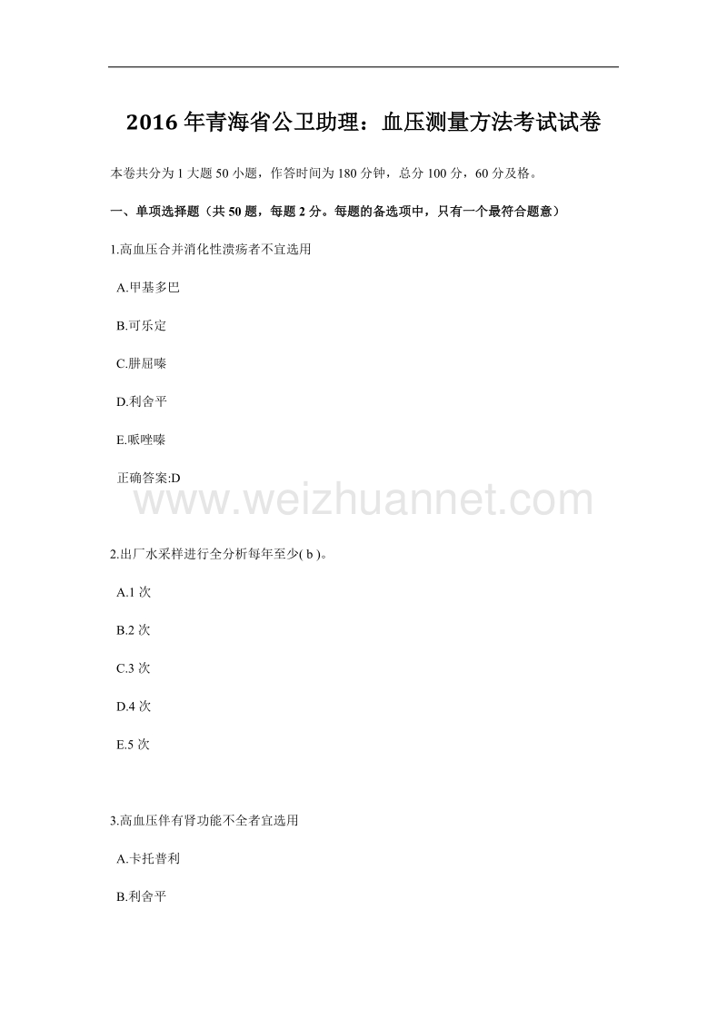 2016年青海省公卫助理：血压测量方法考试试卷.docx_第1页