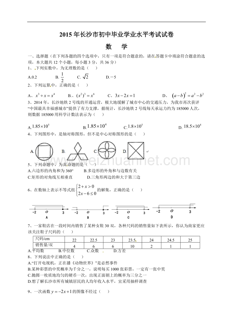 2015年长沙市初中毕业数学学业考试试题及答案.doc_第1页