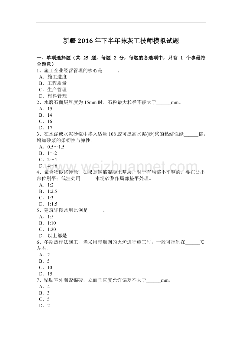 新 疆2016年下半年抹灰工技师模拟试题.docx_第1页