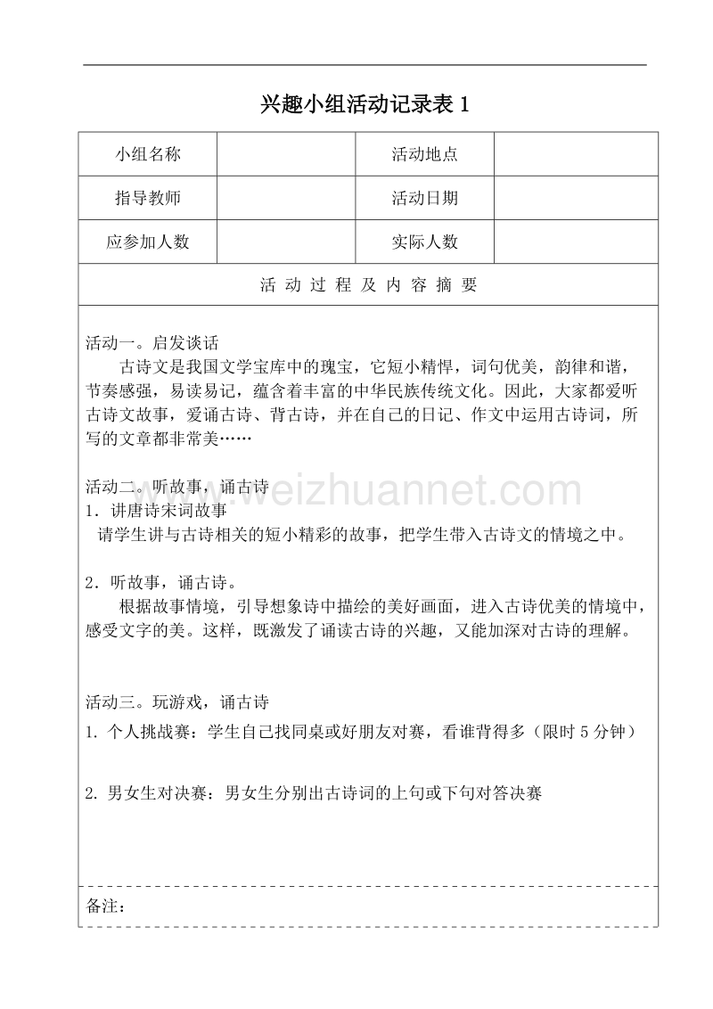 2011-2012兴趣小组活动表格.doc_第1页