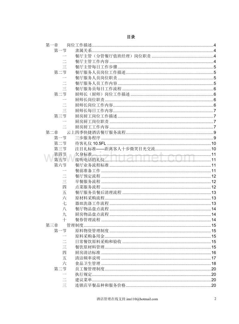 002经济型酒店服务手册-餐厅分册.doc_第2页