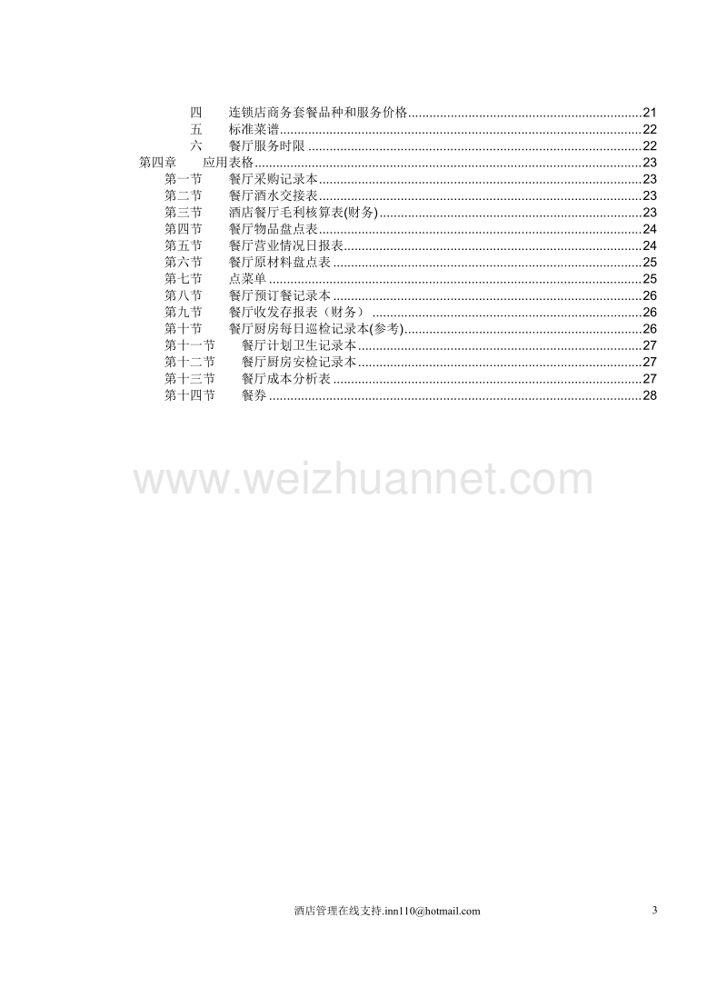 002经济型酒店服务手册-餐厅分册.doc_第3页