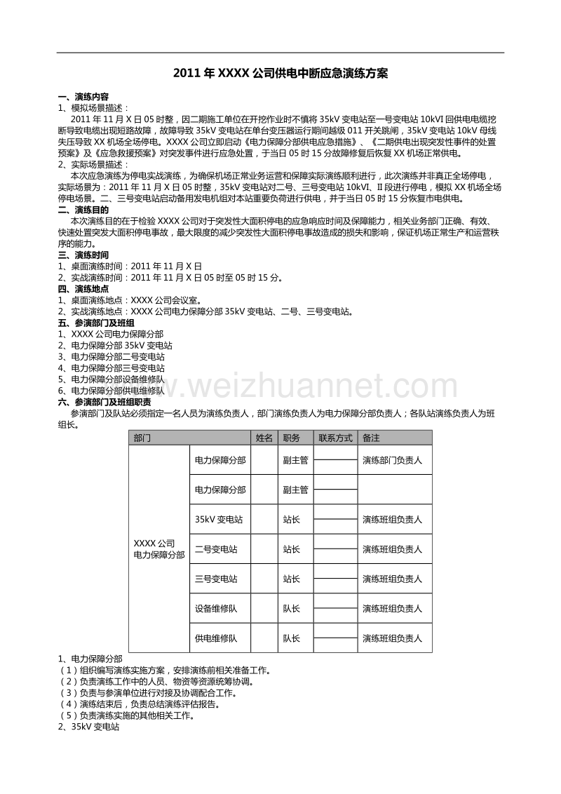 2011年xxxx公司供电中断应急演练方案.doc_第1页