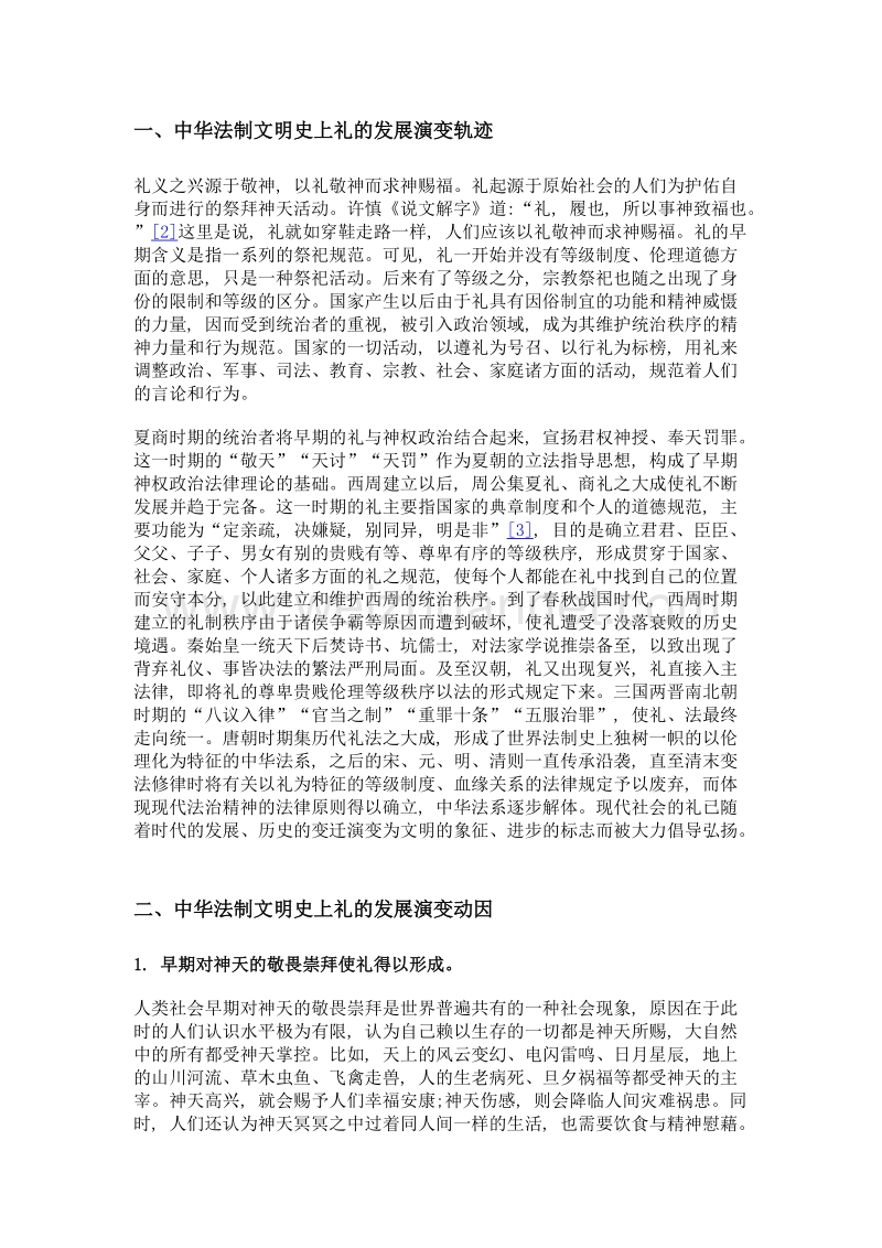 中华法制文明史上礼的发展演变动因探析.doc_第2页