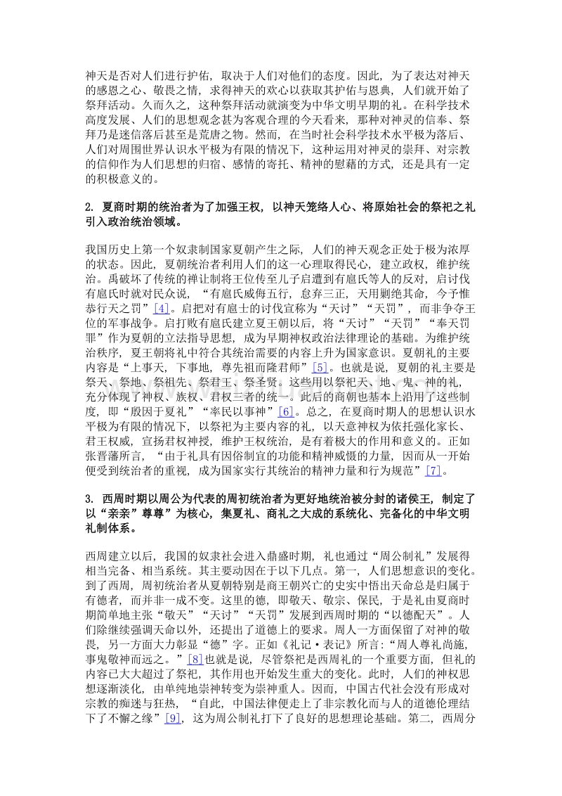 中华法制文明史上礼的发展演变动因探析.doc_第3页