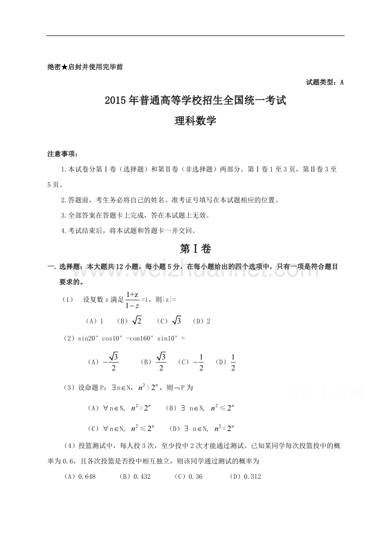 2015年新课标全国高考理科数学试题及答案.docx_第1页