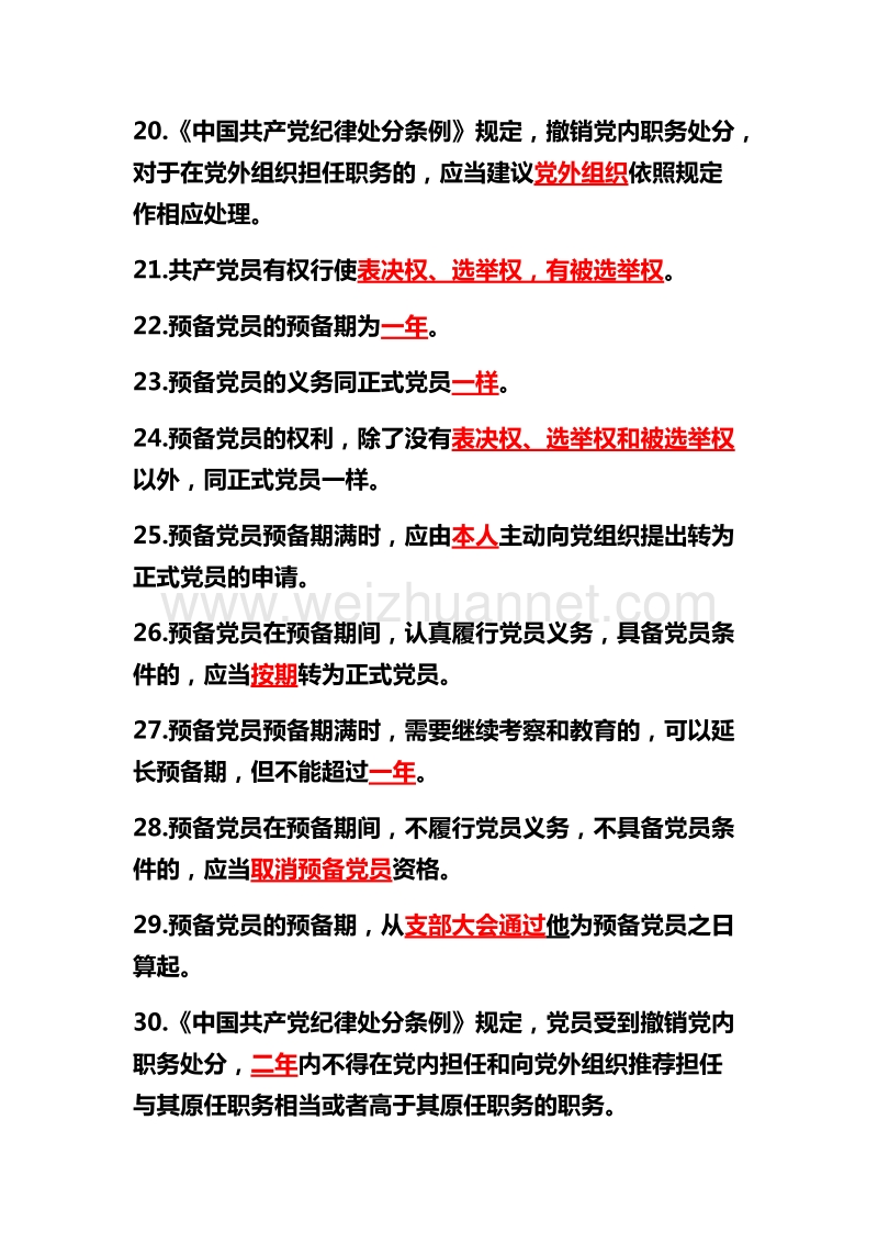 党章学习知识竞赛试题及答案.docx_第3页