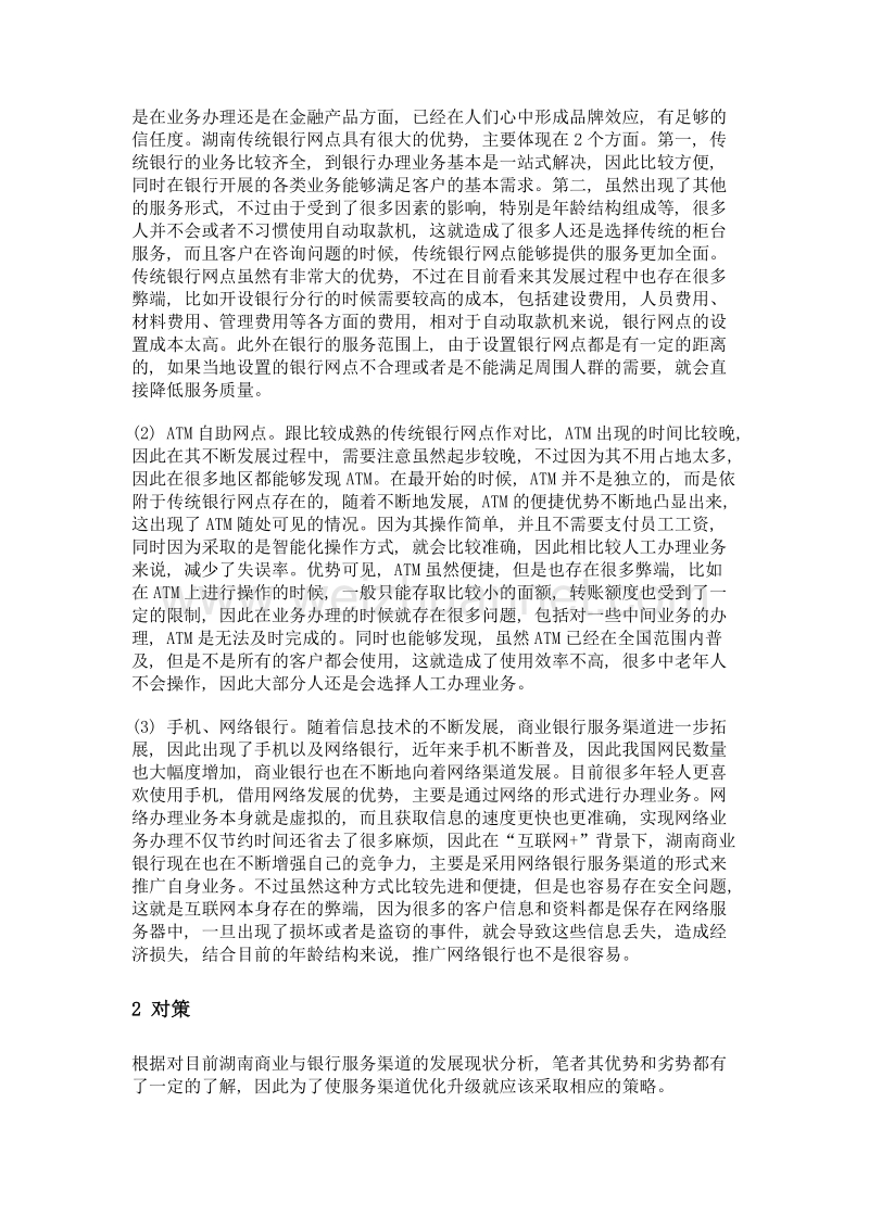 互联网+背景下的湖南城市商业银行服务渠道优化研究.doc_第2页