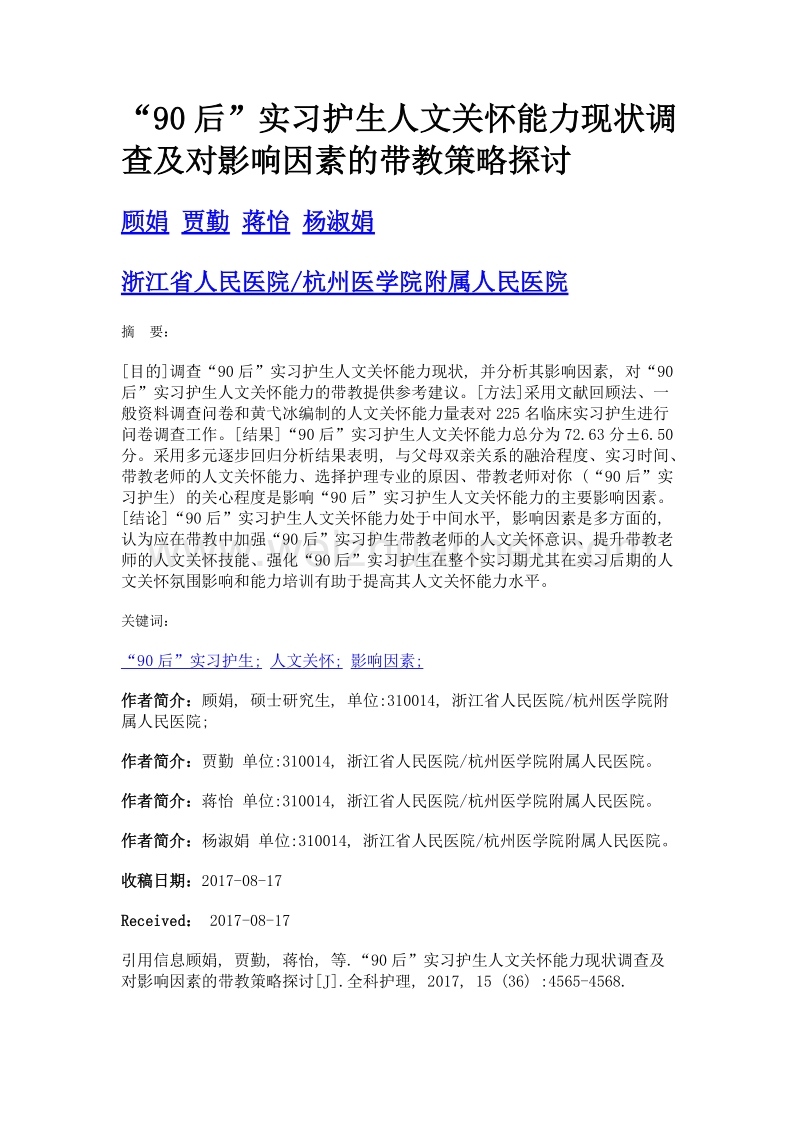 90后实习护生人文关怀能力现状调查及对影响因素的带教策略探讨.doc_第1页