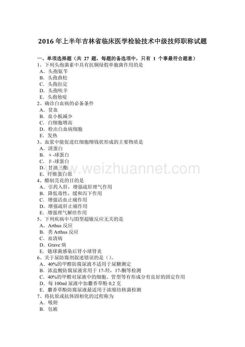 2016年上半年吉林省临床医学检验技术中级技师职称试题.docx_第1页