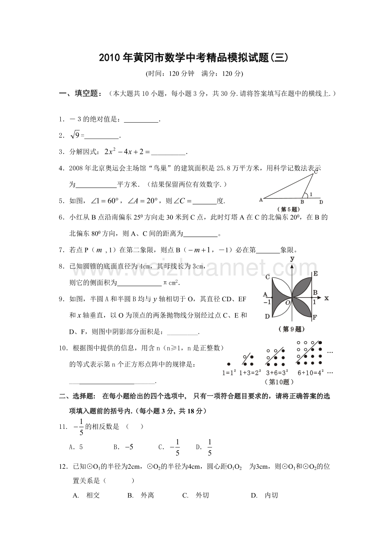 黄冈市2010年度中考数学模拟试题(三)及答案.doc_第1页