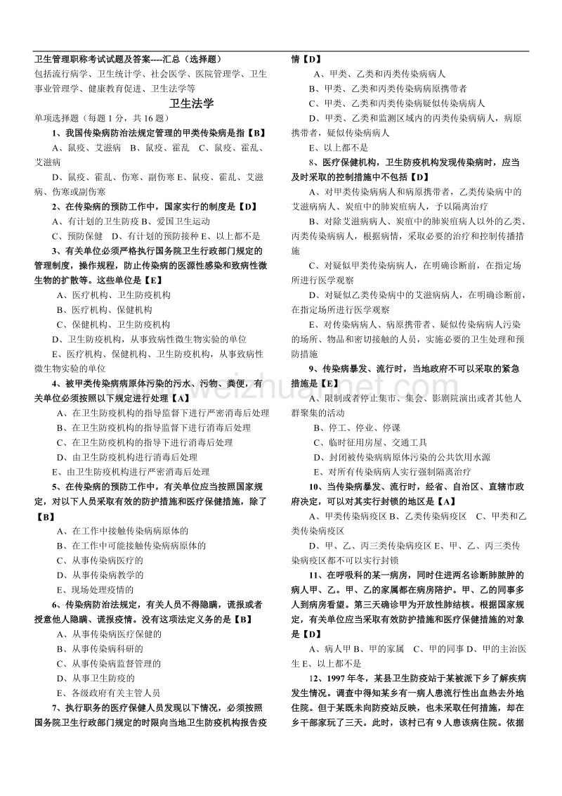 卫生管理初中级考试试题总汇及答案.doc_第1页