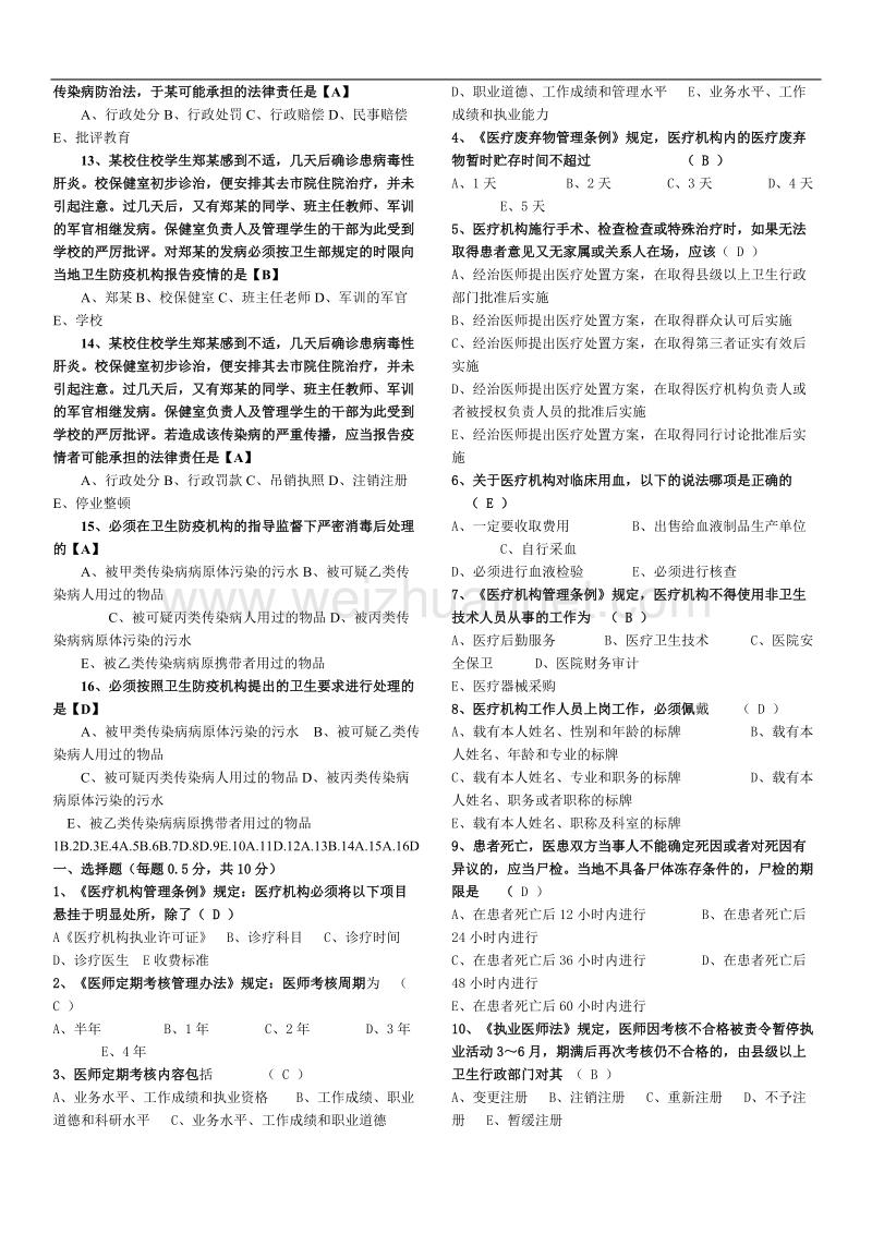 卫生管理初中级考试试题总汇及答案.doc_第2页