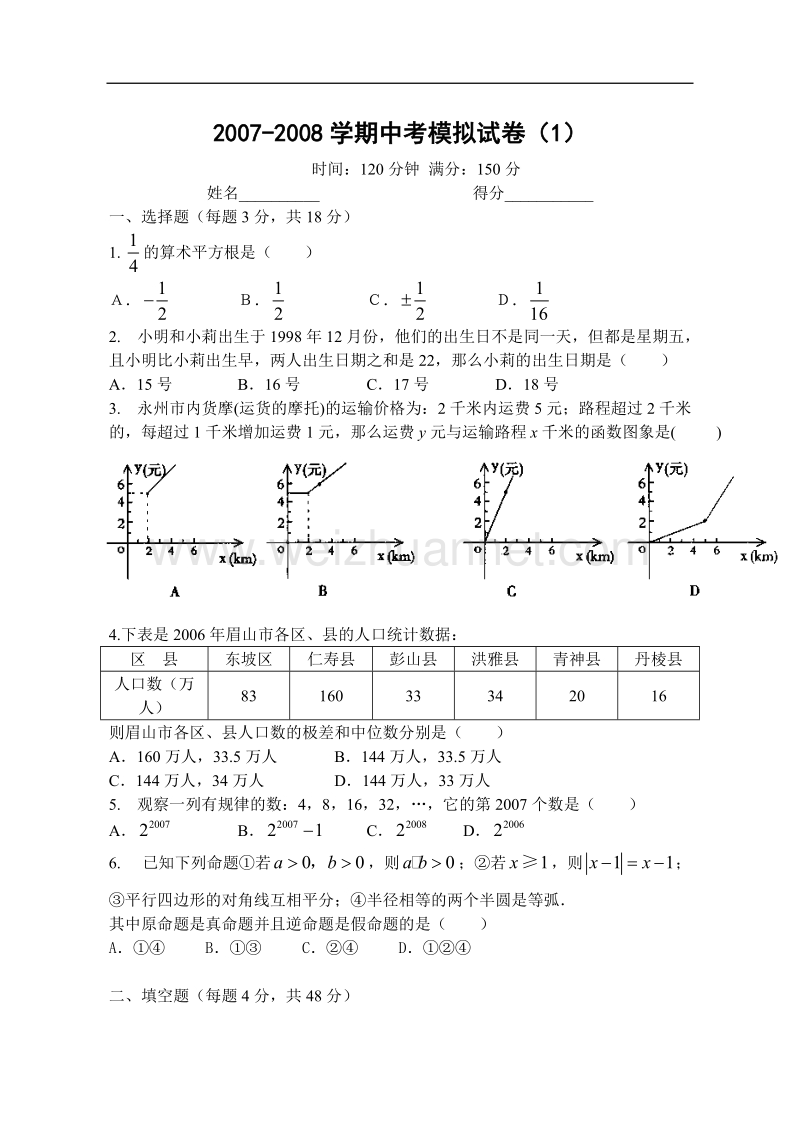 2007-2008学期中考模拟试卷（一）.doc_第1页