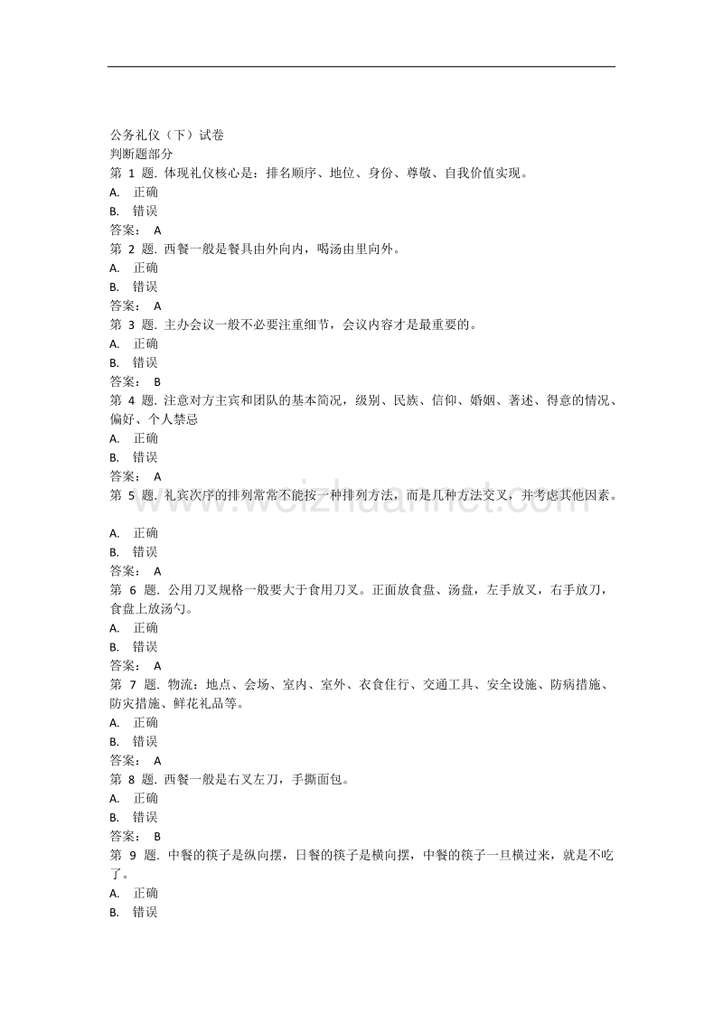 公务礼仪(下)试卷.docx_第1页