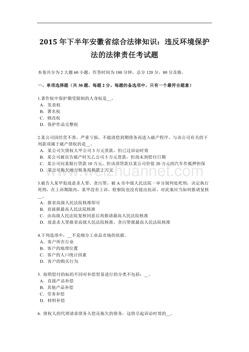 2015年下半年安徽省综合法律知识：违反环境保护法的法律责任考试题.doc_第1页