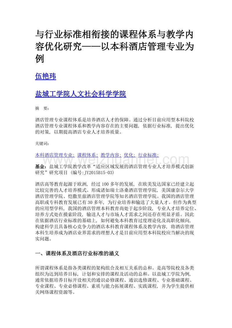 与行业标准相衔接的课程体系与教学内容优化研究——以本科酒店管理专业为例.doc_第1页