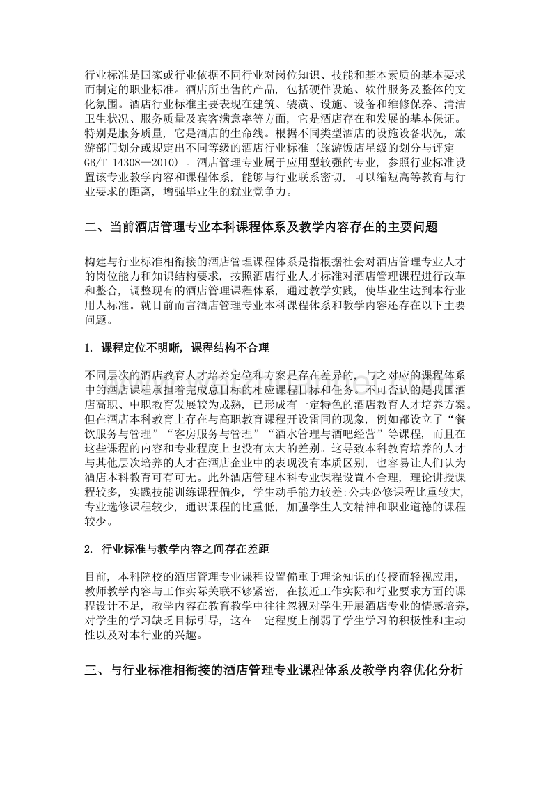 与行业标准相衔接的课程体系与教学内容优化研究——以本科酒店管理专业为例.doc_第2页