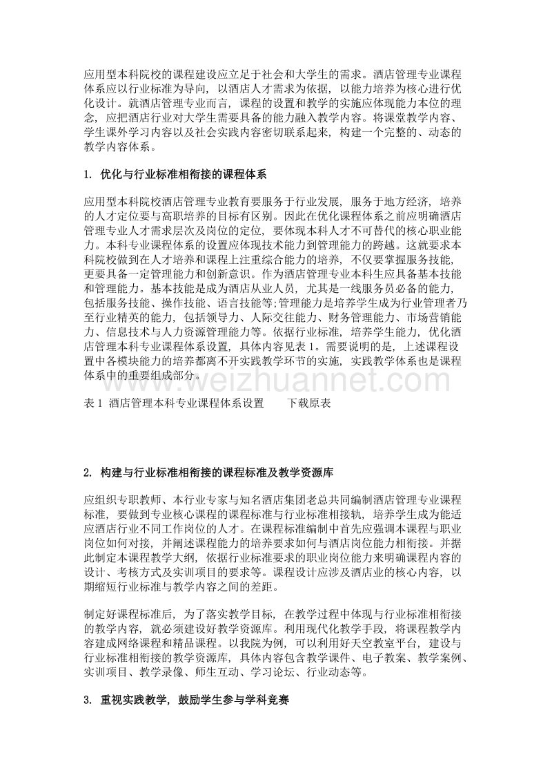 与行业标准相衔接的课程体系与教学内容优化研究——以本科酒店管理专业为例.doc_第3页