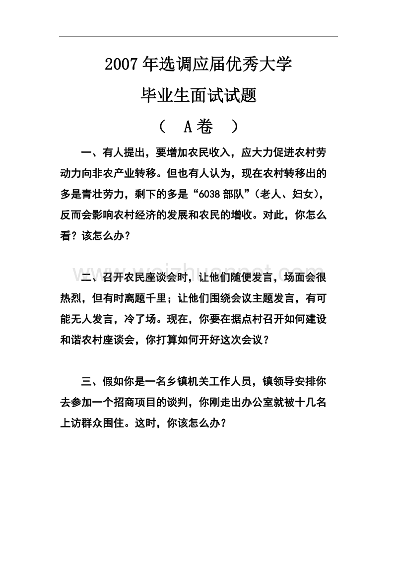 2007年选调应届优秀大学毕业生面试试题(a).doc_第1页