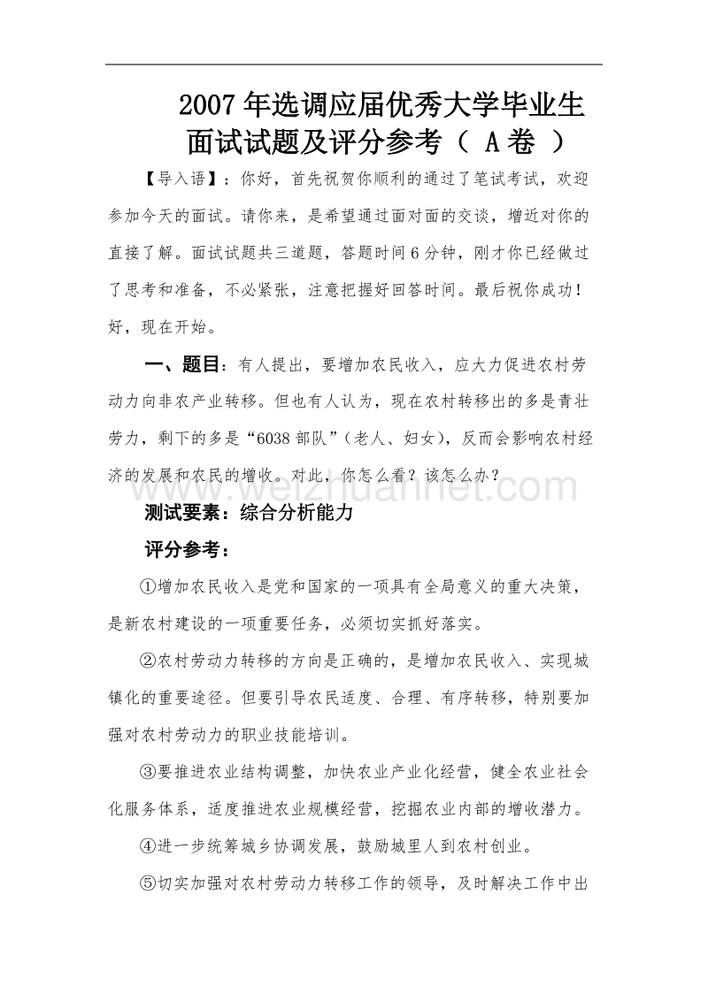 2007年选调应届优秀大学毕业生面试试题(a).doc_第2页