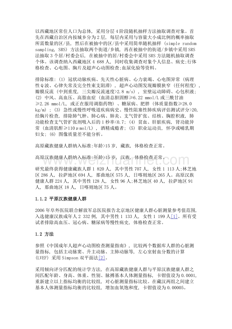 不同地区民族心脏形态及功能的对比分析.doc_第3页