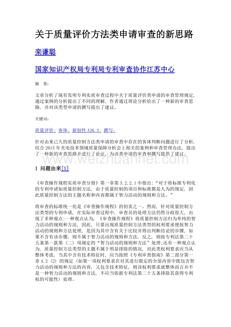 关于质量评价方法类申请审查的新思路.doc_第1页