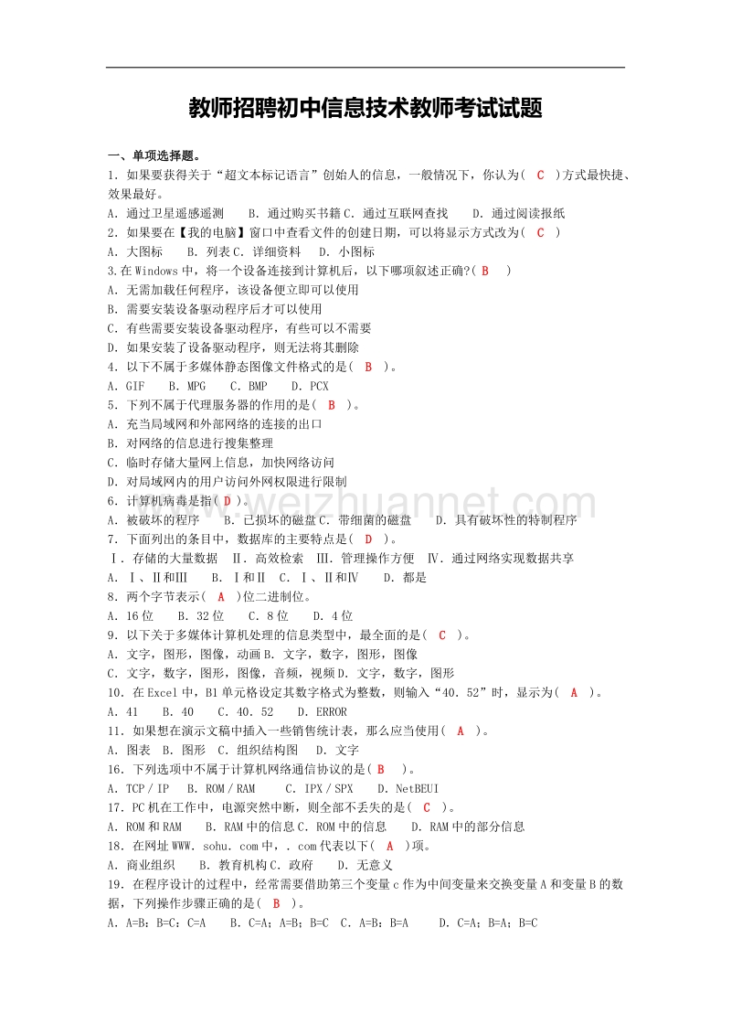 2011教师招聘初中信息技术教师考试试题(含答案).doc_第1页