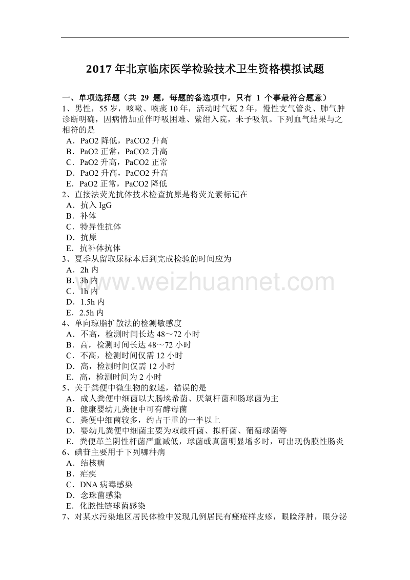 2017年北京临床医学检验技术卫生资格模拟试题.docx_第1页