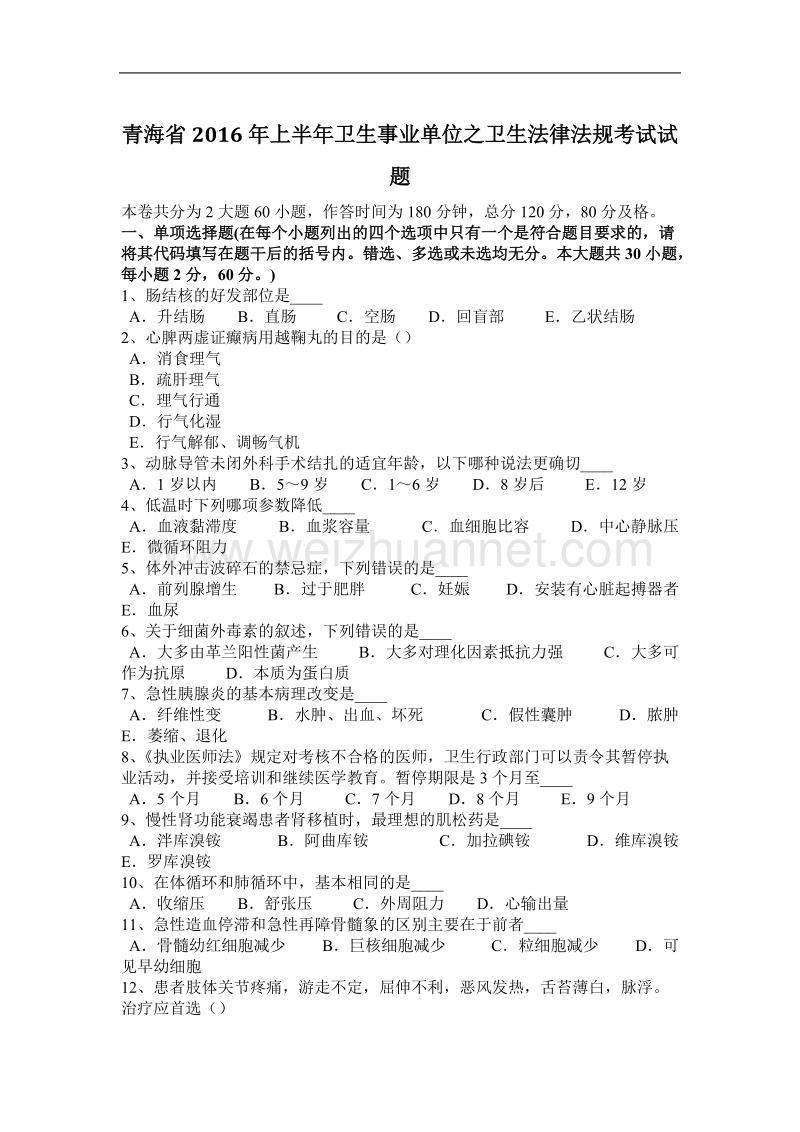 青海省2016年上半年卫生事业单位之卫生法律法规考试试题.docx_第1页