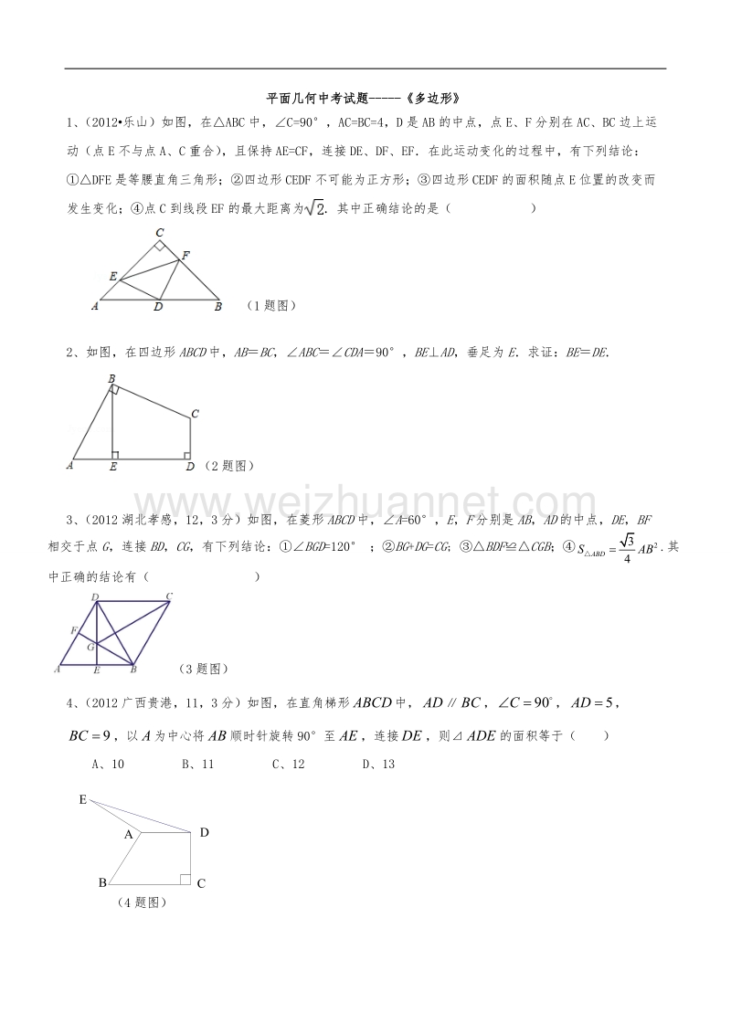 平面几何多边形中考试题.doc_第1页